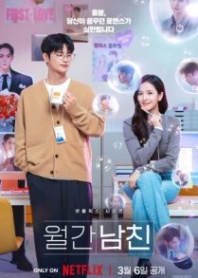 Постер Бойфренд по запросу (2026) (Парень по подписке / Boyfriend on Demand / Monthly Boyfriend / My Monthly Boyfriend)