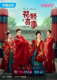 Постер Не тот паланкин, тот жених (2023) (Wrong Carriage, Right Groom / Xin Shang Cuo Hua Lang Jia Dui Lang)