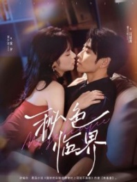 Постер Тайная грань (2025) (Depth of Love /  Secret Color Criticality / Tui Ruan De Song Mi Shu Na Gan Dui Shang Si Shuo Bu Man Yi / Wo Ai Zheng Wan Qi Zai Zong Cai Shang Si Chuang Shang Zen Me Le)