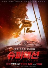 Постер Невероятное действие (2022) (Super Action / The Strongest Stuntman Survival: Super Action)