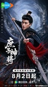 Постер Чу Бэйчи, Бог Войны (2025) (Jiang Xing)