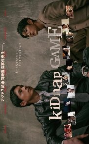 Постер Игра в похищение (2026) (Kidnap Game)