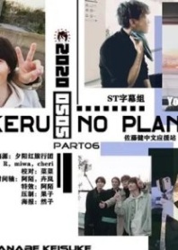 Постер Спонтанное путешествие с Такэру (2020) (タケルノープランドライブ)