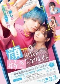 Постер Чтобы влюбиться, нужно больше, чем красивое лицо (2025) (I Won't Fall for Him Just Because of His Face / It Takes More Than a Pretty Face to Fall in Love)