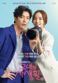 Постер Её личная жизнь (2019) (Her Private Life)