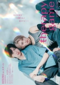 Постер Терапия (2025) (Serapii Geemu)