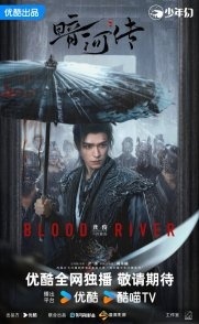 Постер Легенда о Темной Реке (2025) (An He Zhuan Zhen Ren Ban / Blood River / Legend of Dark River / Tales of Dark River)