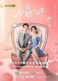 Постер Как только мы поженимся (2021) (Молодожены / Zhi shi jie hun de guan xi / Just Married Relationship)