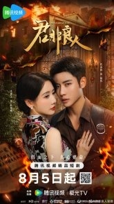 Постер Ты не моя любовь (2025) (Jun Fei Liang Ren)