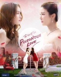 Постер Ядовитая любовь (2025) (Poisonous Love)