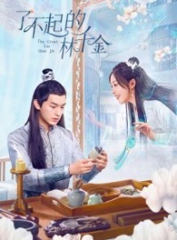 Постер Великолепная Линь Цянь Цзинь (2025) (Miss Lin / Liao Bu Qi De Lin Qian Jin / Qian Jin Xun Xiang Ji)