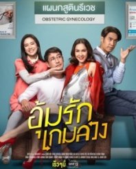 Постер Любовь по обмену (2020) (Oum Rak Game Luang / Ruk Laek Oum)