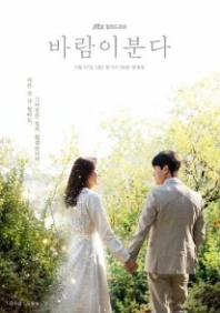 Постер Дуновение ветра (2019) (Balami Bunda / Barami Boonda / Barami Bunda / O Vento Sopra)