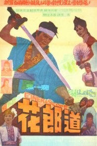 Постер Путь хварана (1962) (The Way of Hwarang)