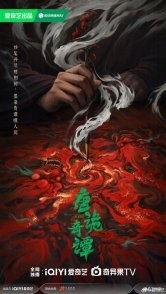 Постер Странные истории династии Тан (2025) (Странная легенда династии Тан 4 / Strange Chronicles of Tang)