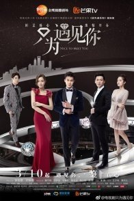Постер Приятно познакомиться (2019)