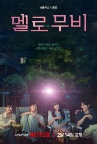 Постер Мелодрама (2025) (Как в кино / Романтический фильм / Melro Mubi / Melo Movie)