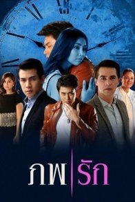 Постер Любовь двух миров (2014) (Эпоха любви / Phope Ruk)