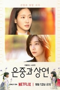 Постер Ты и всё остальное (2025) (Две женщины / You and Everything Else / Two Women / Eun Jung & Sang Yeon / Eun Jung and Sang Yeon)