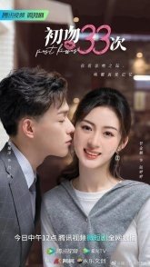 Постер 33 первых поцелуя (2023) (First 33 Kisses / First Kisses)