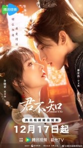 Постер О, если б он знал! (2025) (Величайший обет, неизвестный вам / The Ultimate Vow, Unknown to You)