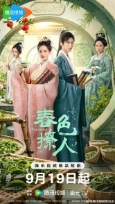 Постер Лучший чай (2025) (Chun Se Liao Ren / Zhai Xin Ren Dou)