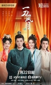 Постер Клинок любви (2025) (The Blade of Romance)