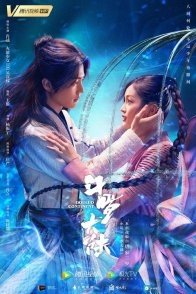 Постер Боевой континент (2021) (Континент Доуло / Douluo Continent / Soul Land)