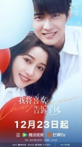 Постер В погоне за ветром (2023) (Chasing the Wind / I Told My Crush to the Wind)