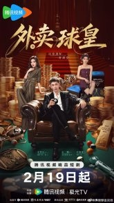 Постер Король бильярда на доставке (2026) (Король шаров / Rack 'n' Roll Delivery Wai Mai Qiu Huang)