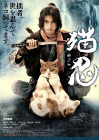 Постер Ниндзя и кот (2017) (Cat Man / Nekonin / Nekoshin)