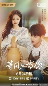 Постер Жду ветра в ожидании тебя (2025) (В ожидании тебя / Wait Breeze Also Wait You / Waiting for You)