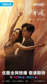 Постер Второй шанс для любви (2025) (Город танца / Second Chance Romance / Shei Zai Shi Jian De Bi An / Who's on the Other Side of Time)