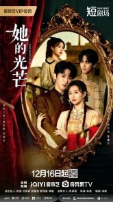 Постер Её сияние (2025) (You Chong / Love Ardently)