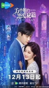 Постер Секреты любви мисс Фан (2023) (Miss Fang's Love Secrets)