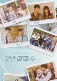 Постер Хи Су во втором классе (2025) (2 Ban Ihuisu / Lee Hee Soo in Class 2 / Parallel universe)