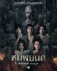 Постер Хун Пайон (2023) (Hun Phayon)