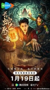 Постер Большой змей берёт себе жену (2026) (Женитьба Змея / Чан Шэ Цюй Ци / Чан Шэ Цюй Цинь / Человеческие анекдоты / Chang She Qu Qin / The Anecdotes of Man / The Long Snake Takes a Wife)