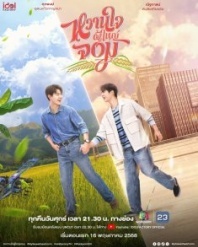Постер Мой возлюбленный Джом (2025) (Wanjai Phuyai Jom / Wanchai Phuyai Chom)