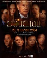 Постер Безумие человеческих амбиций (2021) (Tawan Tok Din)