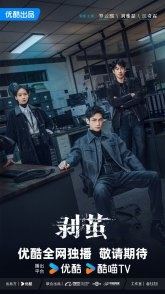 Постер Из кокона (2025) (Кокон / Правда внутри / The Truth Within / Suo Zheng)