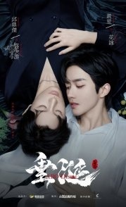 Постер Желание (2025) (Desire / Desire the Series / Chui Xian)