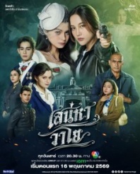Постер Воздух (2026) (4 Elements บ้านวาทินวณิช ตอน เสน่หาวาโย)