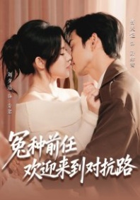 Постер Бывший, добро пожаловать на тропу войны (2026) (Мой горе-бывший, добро пожаловать на линию противостояния / Бывший – мой враг / Welcome to the Revenge Lane, My Ex)