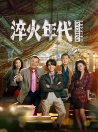Постер Сложное производство (2025) (Сделано в Китае / Created in China / Cui Huo Nian Dai / Da Jiang Da He Wai Zhuan / Guang Rong De Zhi Zao)