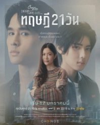 Постер Пятничный клуб 17: Теория 21 дня (2025) (Теория любви / Club Friday Theory of Love: The 21-Day Theory / Club Friday Theory of Love: Tritsadi 21 Wan)