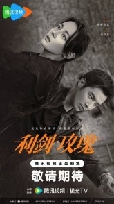 Постер Меч и роза (2025) (Клинок и роза / Li Jian Mei Gui)