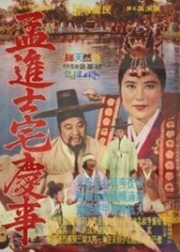 Постер Счастливый день чинса Мэна (1962) (A Happy Day of Jinsa Maeng / The Wedding Day)