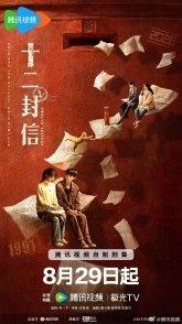 Постер Двенадцать писем (2025) (Hou Hui You Qi / Twelve Letters)