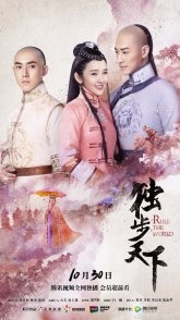 Постер Непревзойденный (2017) (Rule the World / An Unrivalled World / Dominate The World)